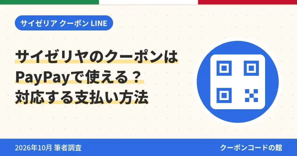 サイゼリヤのクーポンはPayPayで使えるかと対応する支払い方法のアイキャッチ画像