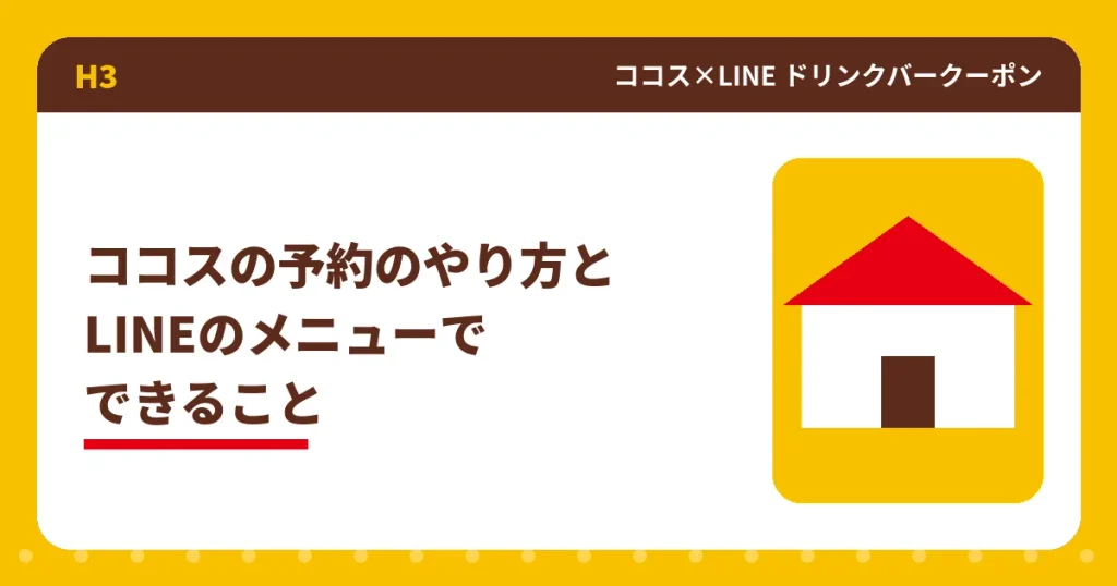 ココスの予約方法とLINEメニューでできることのアイキャッチ