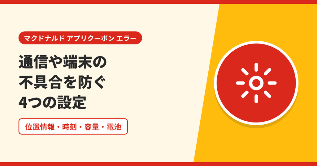 マクドナルドのアプリの不具合を防ぐスマホの4つの設定を表したアイキャッチ画像