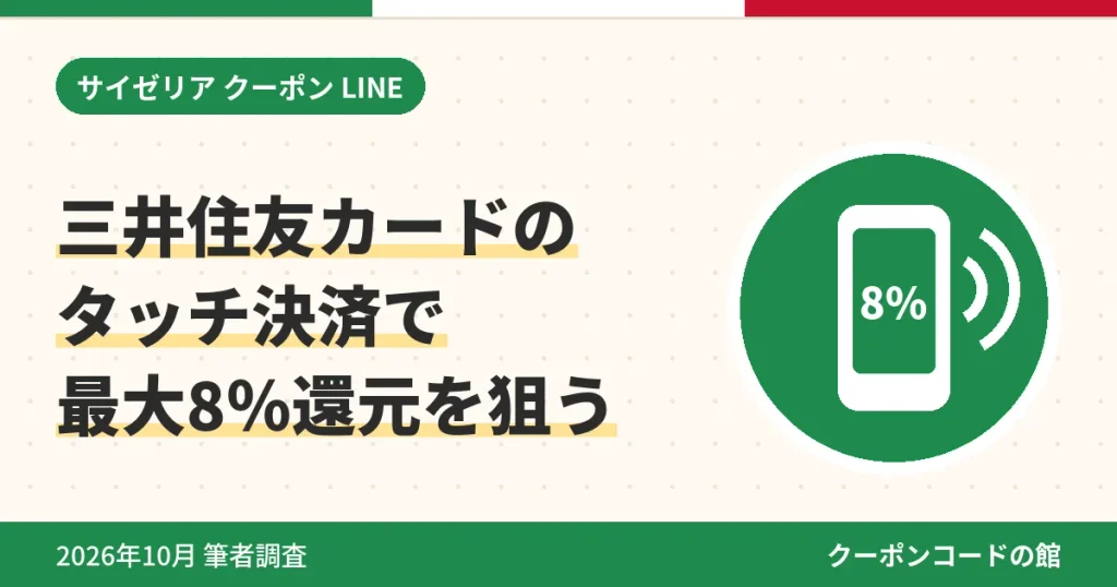 サイゼリヤで三井住友カードのタッチ決済を使い最大8%還元を受けるアイキャッチ画像