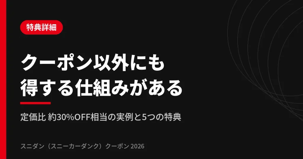 スニダンのクーポンが使えるアプリ・ブラウザ版の特典とお得な仕組み