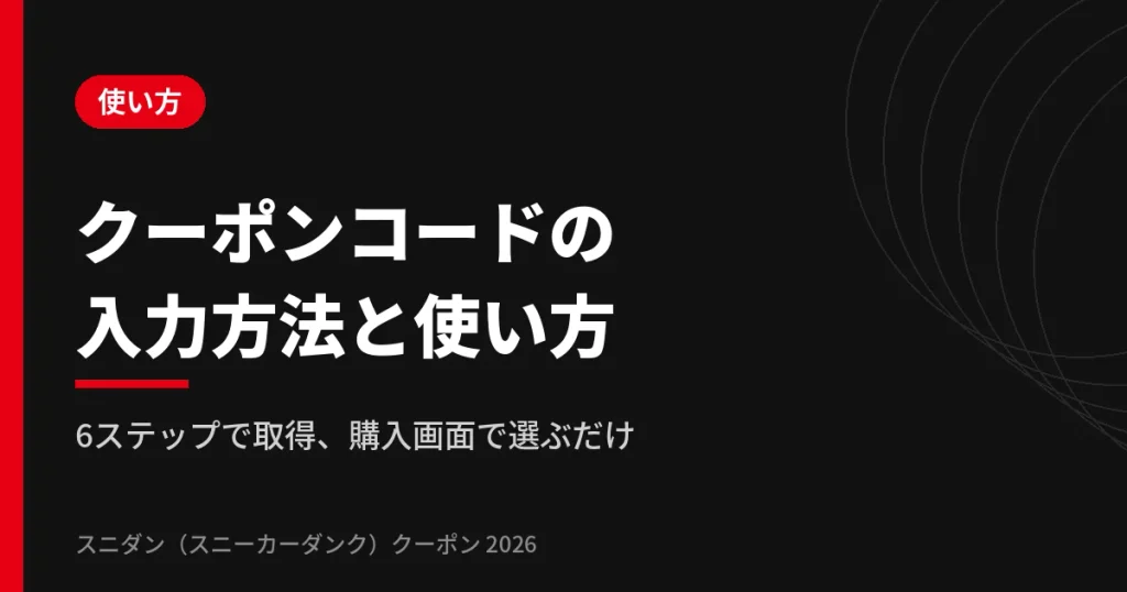 スニダンのクーポンコード入力方法と使い方の解説