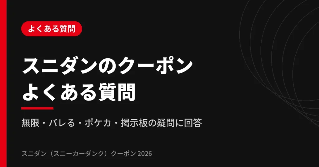 スニダン(スニーカーダンク)のクーポンのよくある質問