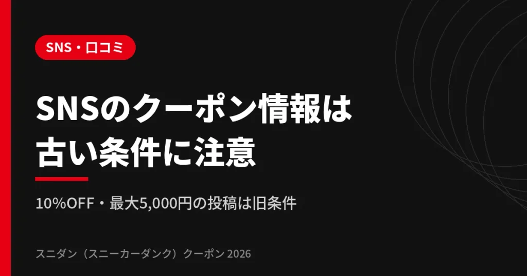 インスタグラムやXのスニダンクーポン情報と口コミの注意点