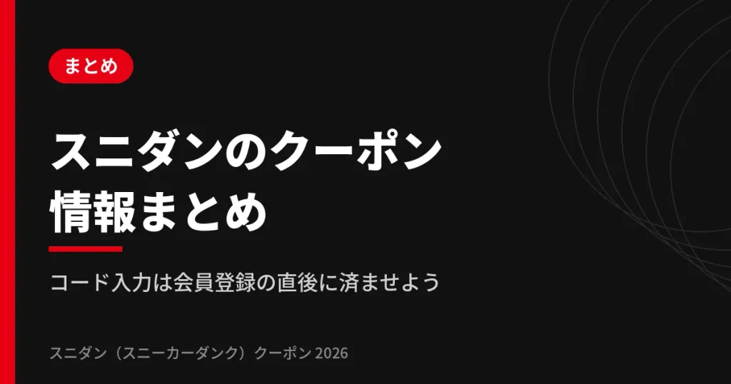 スニダンのクーポンコード・割引・キャンペーン情報まとめ