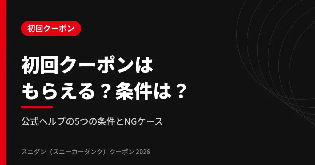スニダンの初回クーポンコードはあるのか、公式ヘルプの取得条件を解説