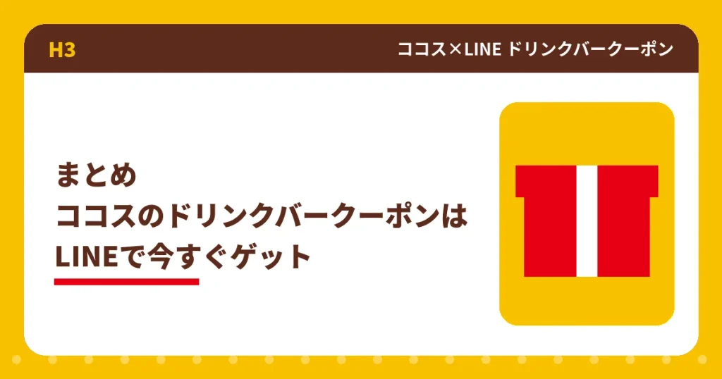 ココスのドリンクバークーポンをLINEで入手するまとめのアイキャッチ