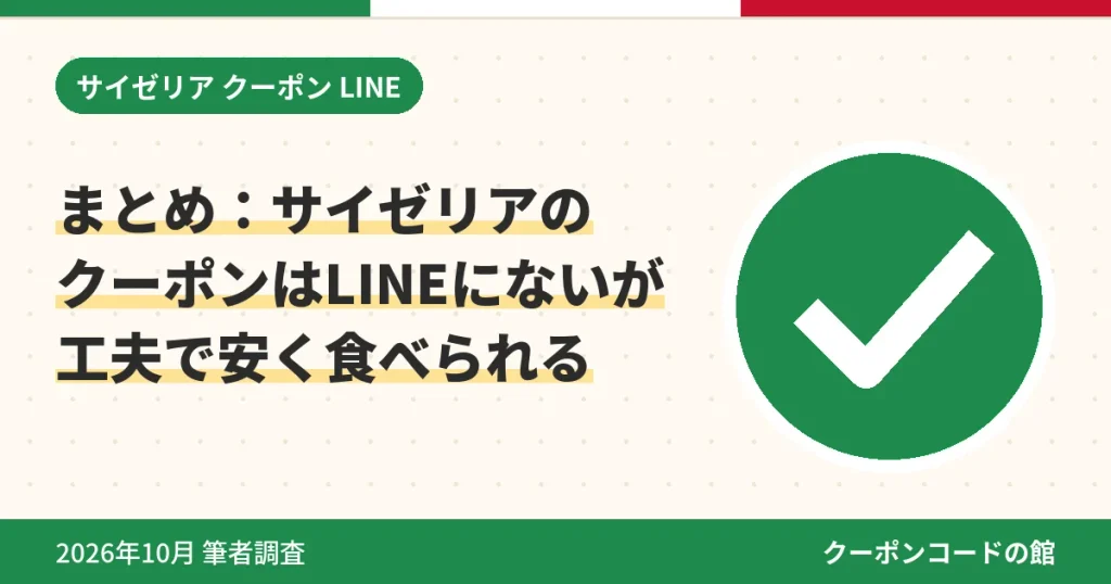 サイゼリアのクーポンはLINEにないが工夫で安く食べられるというまとめのアイキャッチ画像