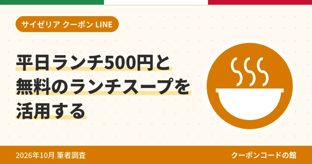 サイゼリヤの平日ランチ500円と無料ランチスープのアイキャッチ画像