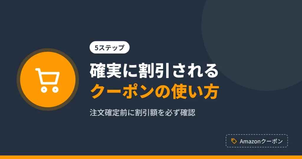 Amazonクーポンを注文時に確実に適用する使い方の手順を解説するアイキャッチ