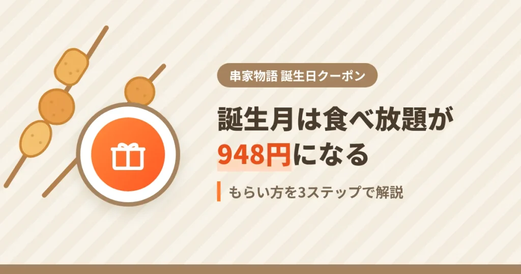串家物語の誕生日クーポンで誕生月の食べ放題が948円になる、もらい方解説のアイキャッチ