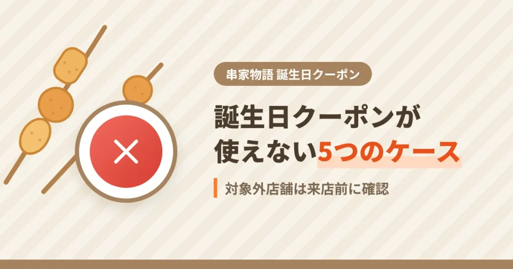 串家物語の誕生日クーポンが使えない店舗と5つのケースを解説するアイキャッチ