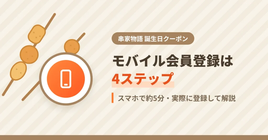 串家物語の誕生日クーポンのやり方、モバイル会員登録の4ステップを解説するアイキャッチ