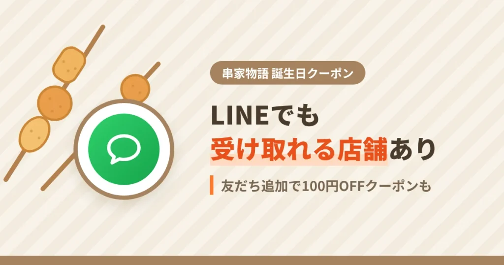 串家物語の誕生日クーポンをLINEで受け取る方法と友だち追加の100円OFFを解説するアイキャッチ