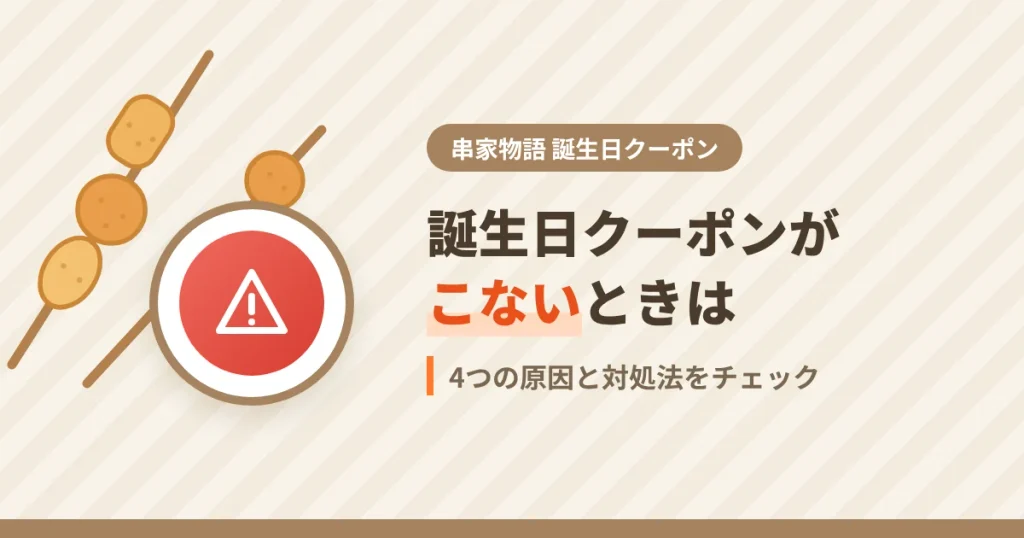 串家物語の誕生日クーポンがこない時の原因と対処法を解説するアイキャッチ