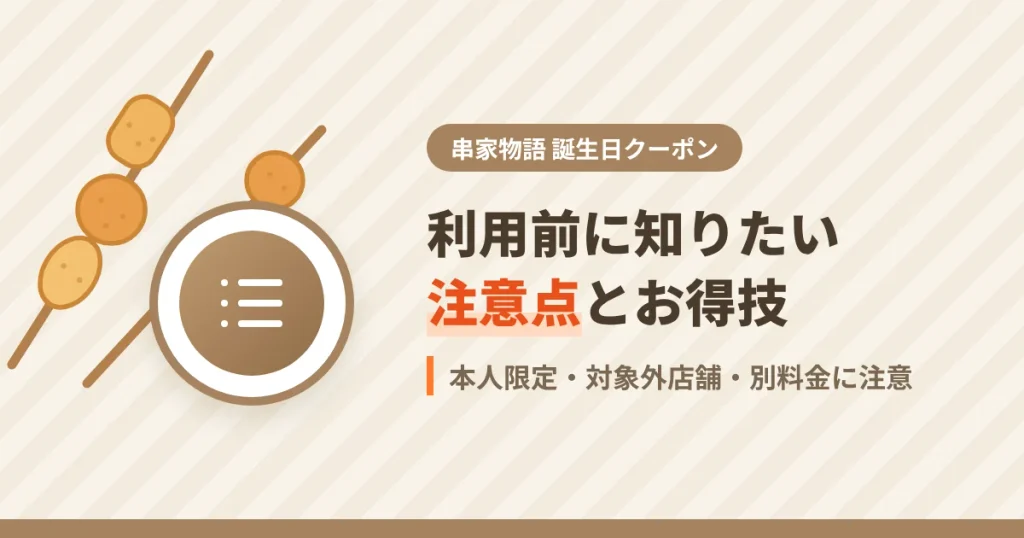 串家物語の誕生日クーポンを使うときの注意点とお得技を解説するアイキャッチ