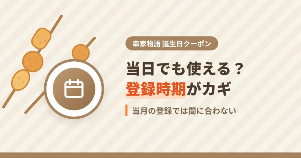 串家物語の誕生日クーポンを誕生日当日に使えるかを解説するアイキャッチ