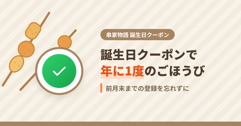 串家物語の誕生日クーポンの使い方のまとめのアイキャッチ