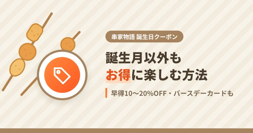 串家物語を安く利用する方法、早得やバースデーカードを解説するアイキャッチ