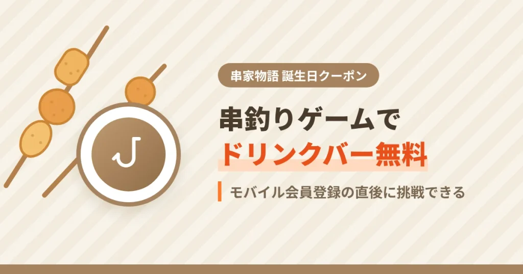 串家物語のモバイル会員登録後の串釣りゲームでドリンクバー無料クーポンが当たった体験のアイキャッチ