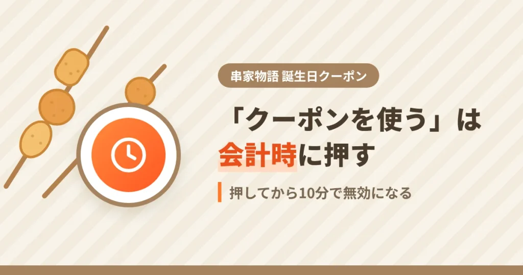 串家物語のモバイル会員クーポンの使い方を解説するアイキャッチ。会計時に押すと10分間有効