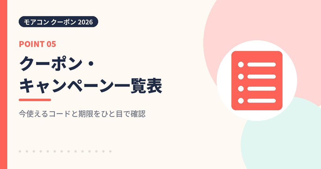 モアコンの割引クーポンとキャンペーン一覧表の見出し画像