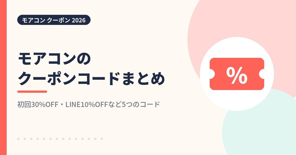 モアコンのクーポンコードまとめ2026年版のアイキャッチ画像