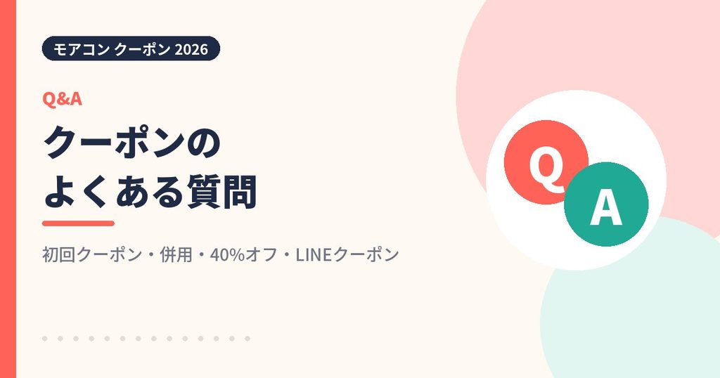モアコンのクーポンに関するよくある質問の見出し画像
