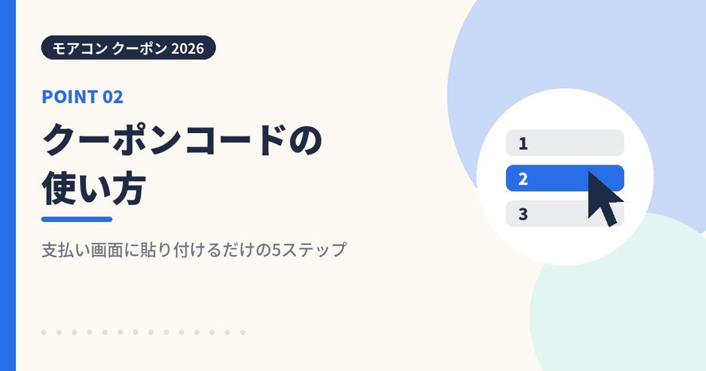 モアコンのクーポンコードの使い方の見出し画像