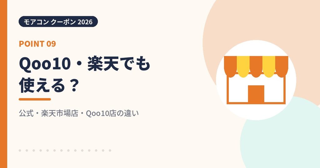 モアコンのクーポンコードはQoo10や楽天で使えるかの見出し画像