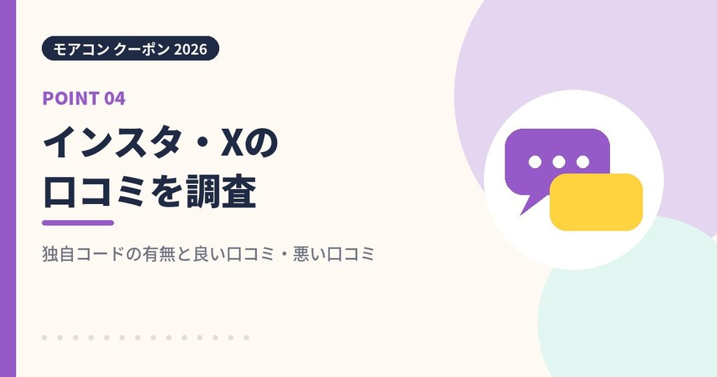 モアコンのクーポンをインスタやXの口コミから調べた見出し画像