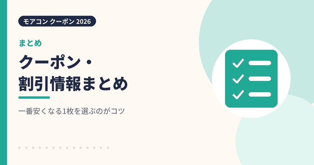 モアコンのクーポンコード・割引・キャンペーン情報まとめの見出し画像
