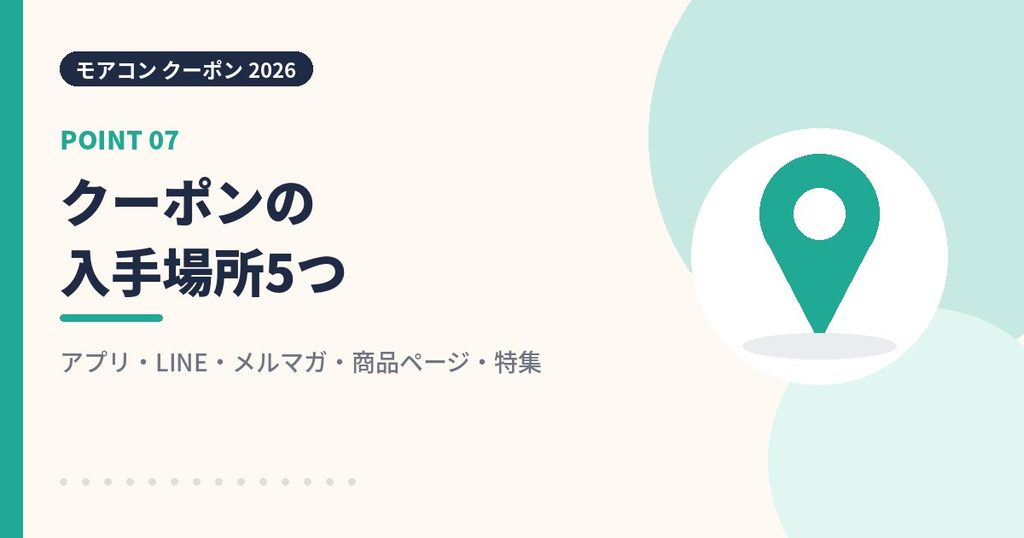 モアコンのクーポンコードの入手場所5つの見出し画像