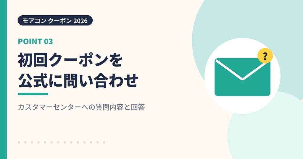 モアコンに初回クーポンを問い合わせた結果の見出し画像