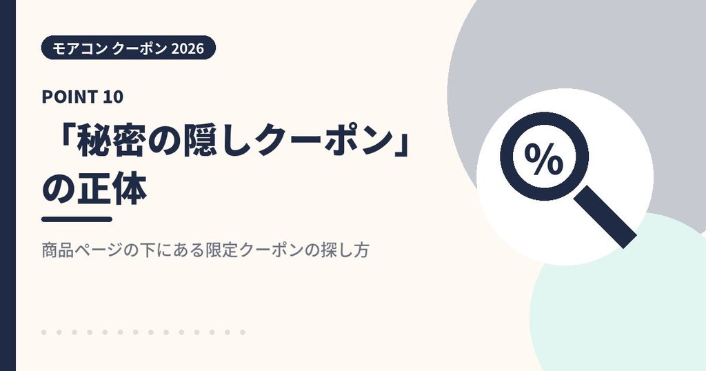 モアコンの秘密の隠しクーポンの正体を解説する見出し画像