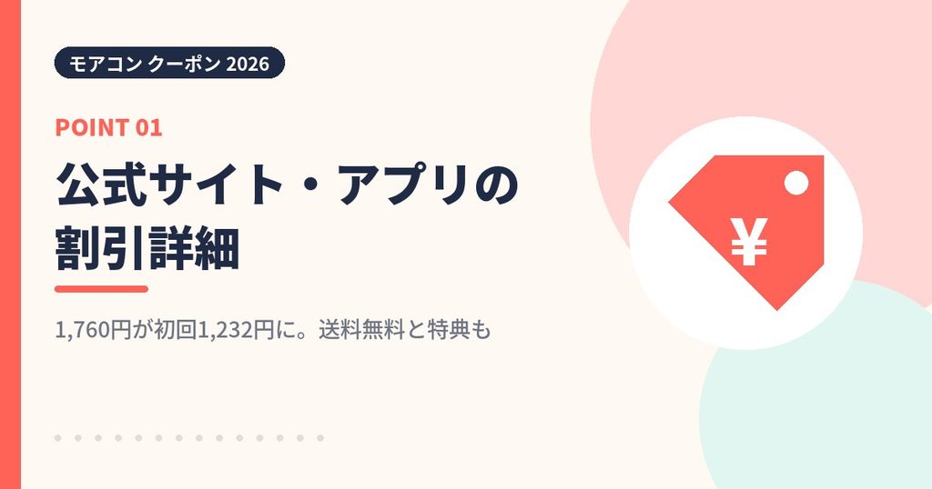 モアコン公式サイトとアプリの割引詳細の見出し画像