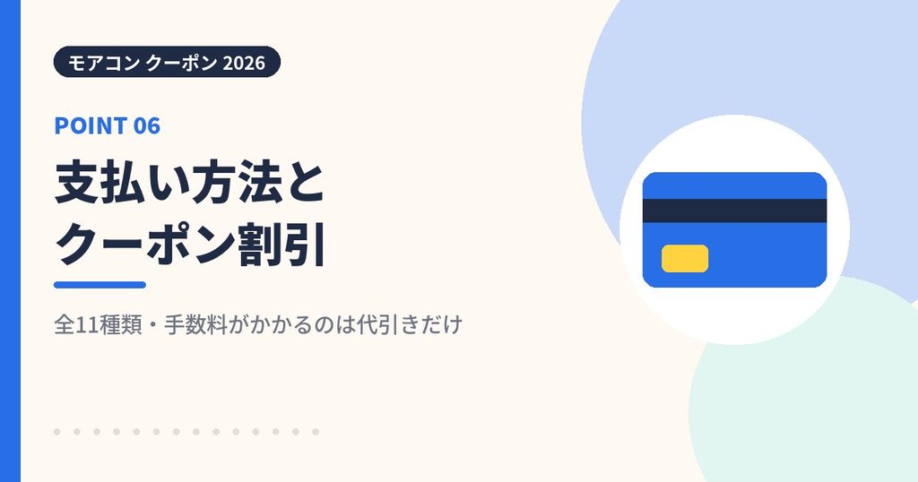 モアコンの支払い方法とクーポン割引の見出し画像