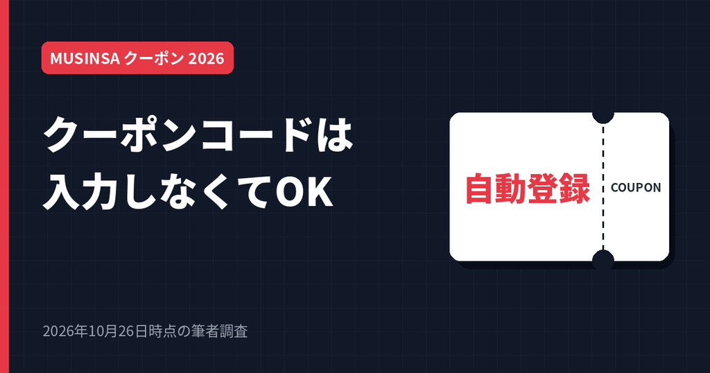 MUSINSAのクーポンコードは入力不要でカートに自動登録される