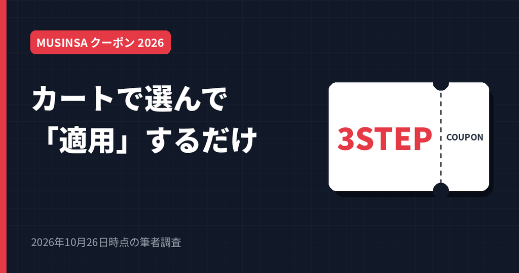 MUSINSAのクーポンコード使用方法はカートで選んで適用するだけ
