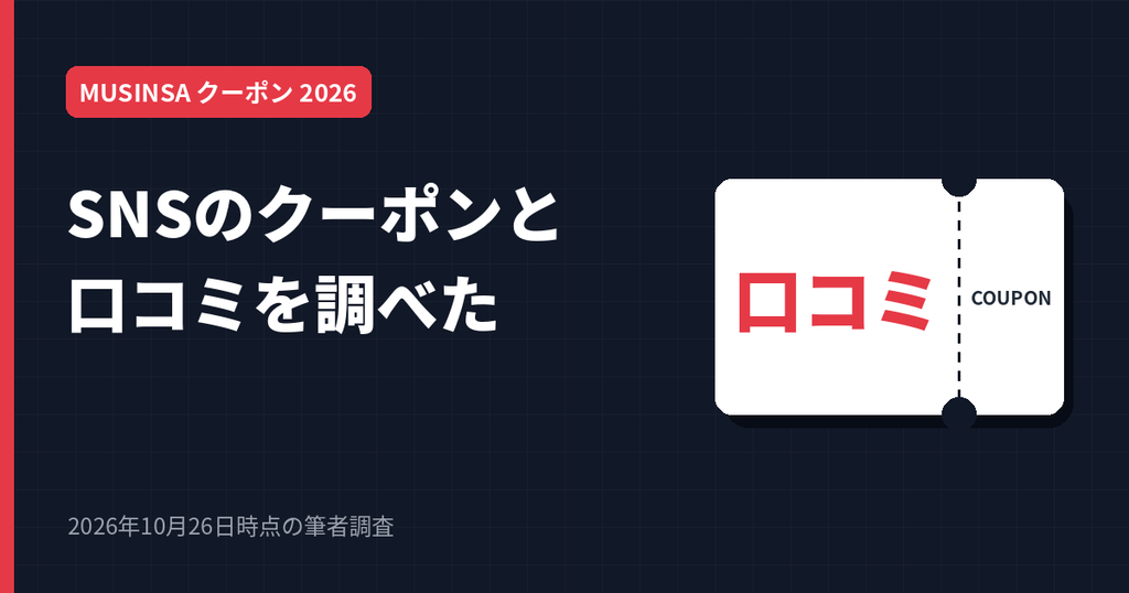 MUSINSAのクーポンをInstagramやXの口コミから調査