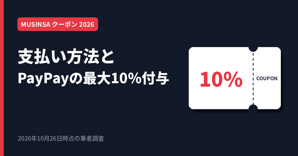 MUSINSAの支払方法とPayPayで最大10%付与のキャンペーン