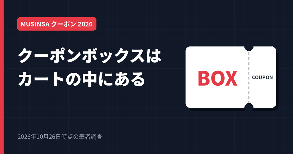 MUSINSAのクーポンボックスはカートのクーポン入力画面にある