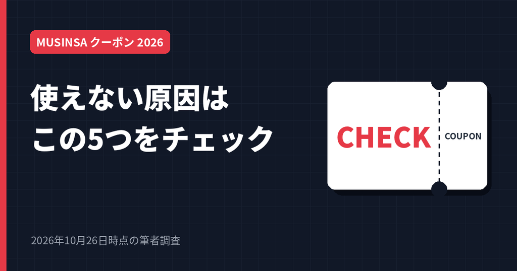 MUSINSAのクーポンが使えない時に確認する5つの原因