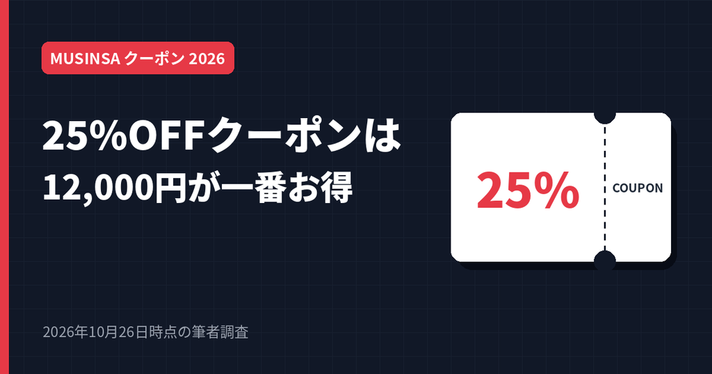 MUSINSAの25%OFFクーポンはバッグ・シューズ・アクセサリー専用