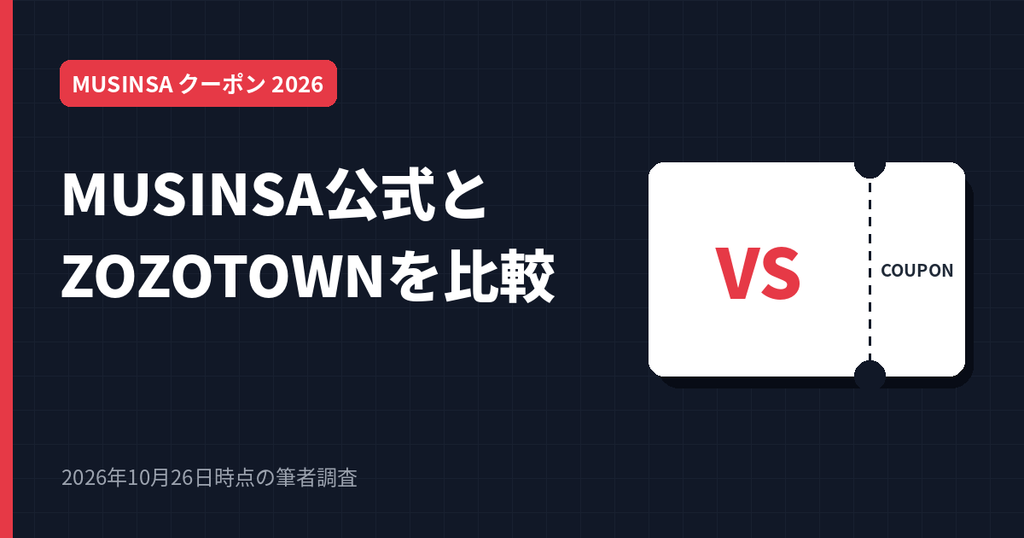 MUSINSA公式とZOZOTOWNのクーポンを比較