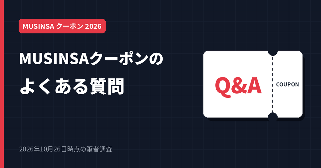 MUSINSAのクーポンのよくある質問Q&A