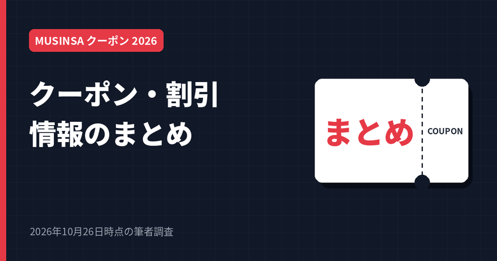 MUSINSAのクーポンコードと割引キャンペーン情報まとめ