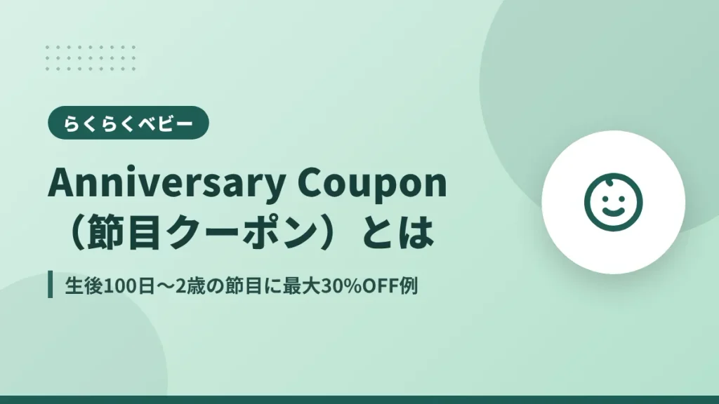 らくらくベビー登録者限定Anniversary Coupon、生後100日から2歳の節目に最大30%OFF例