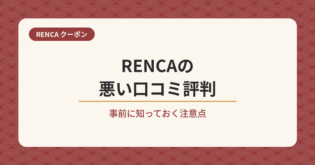 RENCAの悪い口コミ評判と注意点