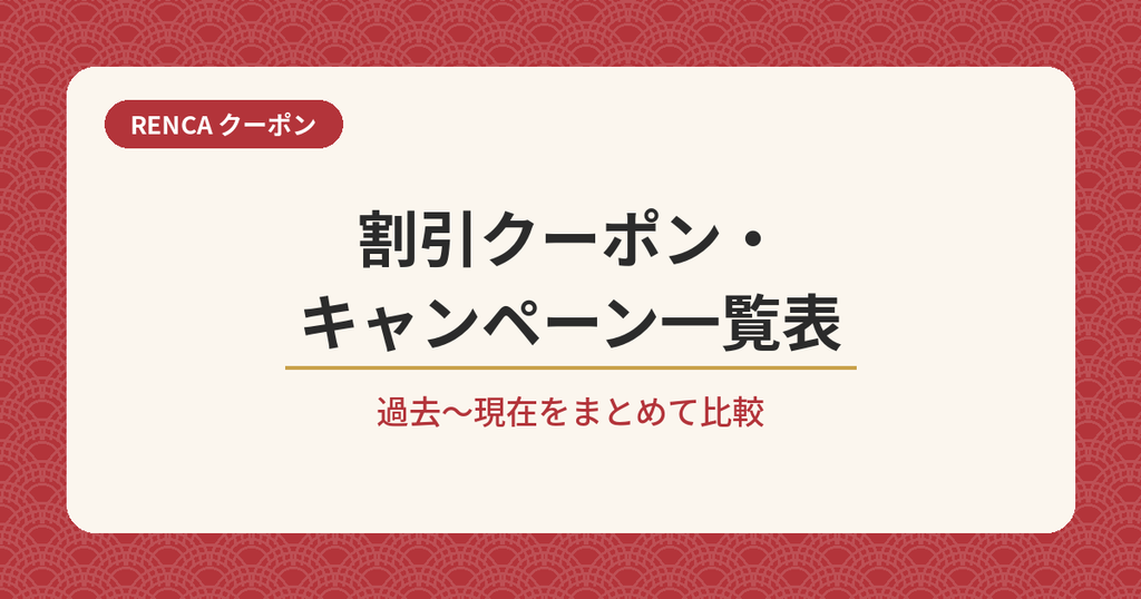 RENCAの割引クーポン・キャンペーン一覧表